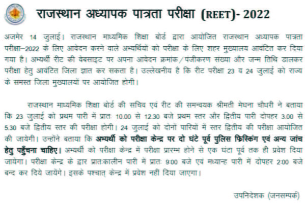 REET 2022 Exam Instructions, REET Exam 2022 Guideline, REET Admit Card 2022, राजस्थान अध्यापक पात्रता परीक्षा ( REET) - 2022, रीट 2021 में पेपर लीक,