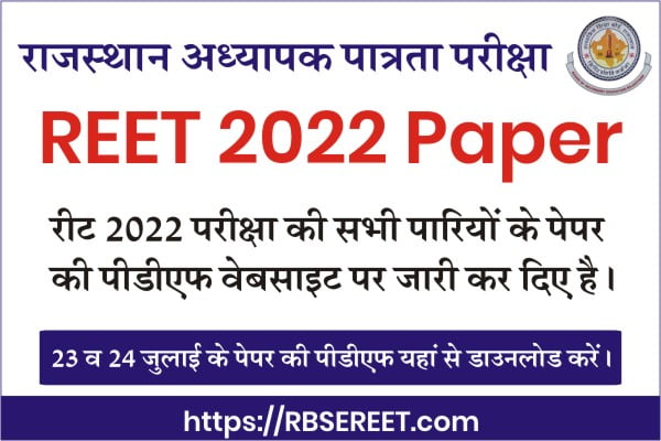 REET 2022 Question Paper PDF, REET Level 1 Level 2 Question Paper Booklet Download Now, reet paper 2022 pd, reet 2022 paper download, reet level 2 paper,