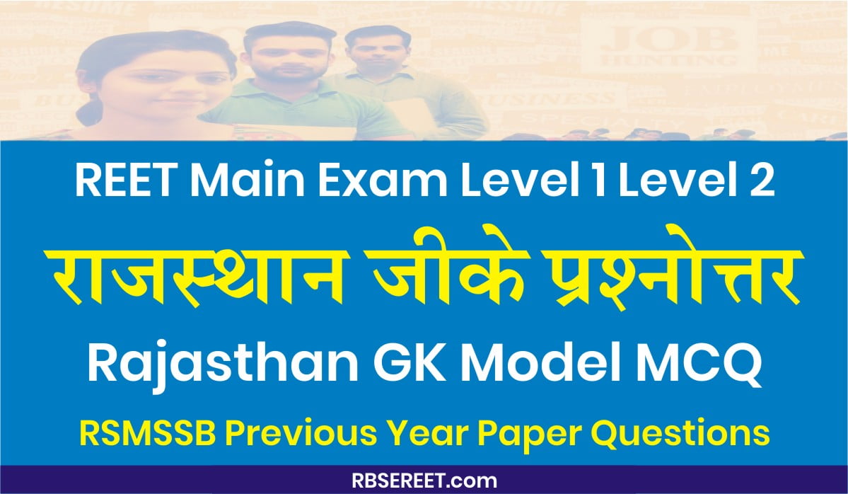 Rajasthan GK MCQ 1 For REET Main Exam 2022, Rajasthan GK Model Test Online Quiz, REET Main Exam Rajasthan GK Question, राजस्थान जीके प्रश्नोत्तर