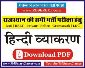 REET Hindi Vyakaran Pdf Download, Hindi Vyakaran Notes, Hindi Vyakaran Handwritten Pdf, RBSE REET 2020 Notes, हिन्दी व्याकरण कारक, Hindi Vyakaran Pdf