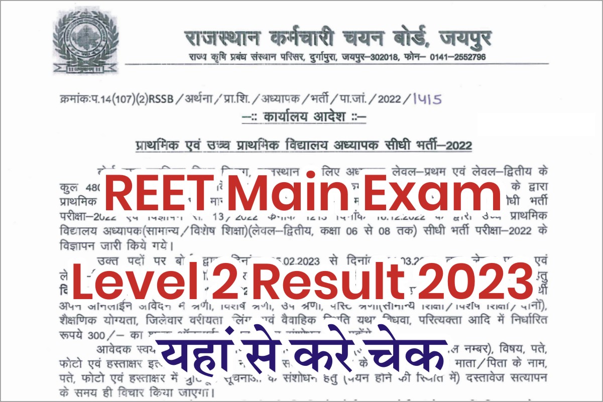 REET Main Exam Level 2 Result 2023 रीट मैंस लेवल 2 का रिजल्ट जारी । सभी